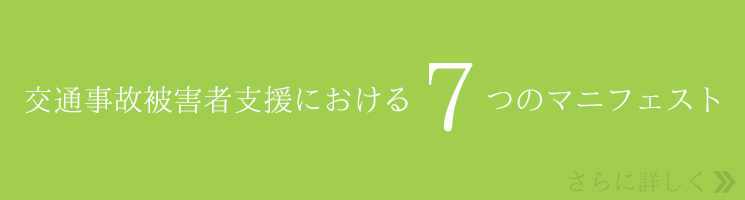 被害者を支援するための７つのマニフェスト