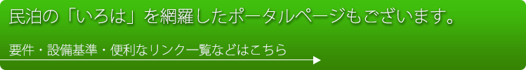 民泊やゲストハウスの許可申請について詳しくはコチラから！