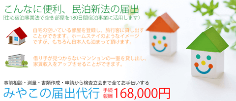 京都で民泊新法（住宅宿泊事業法）の届出は行政書士みやこ事務所にお任せください