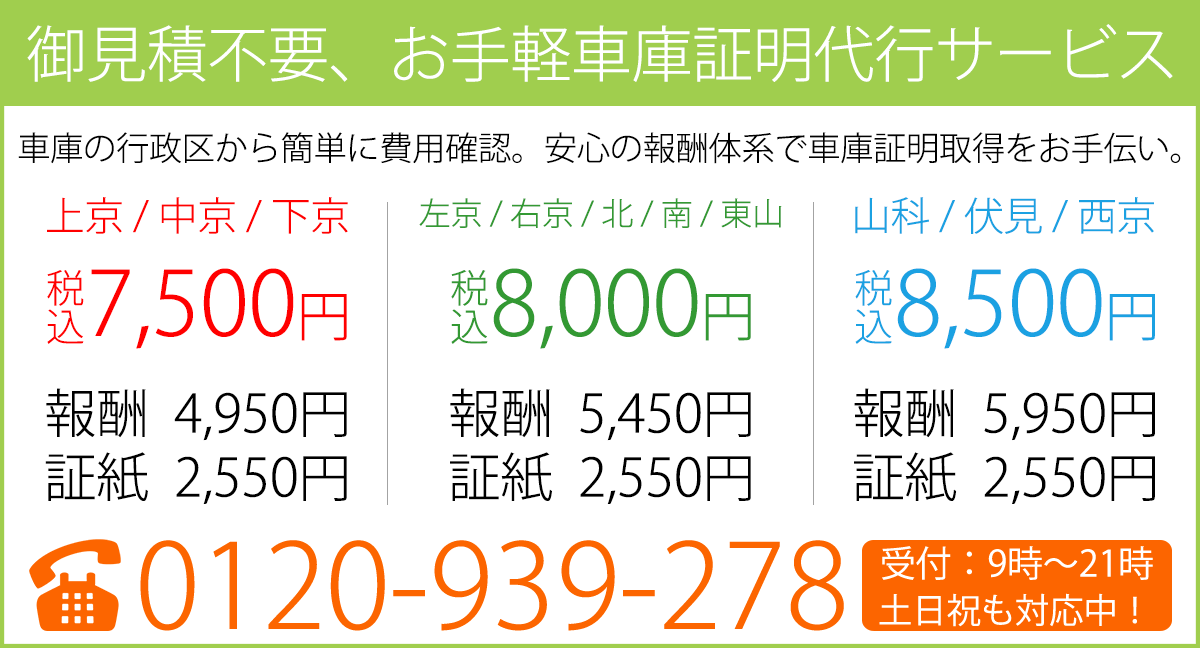 京都市内の車庫証明を税込4,950～5,950円の3プライスで代行します！