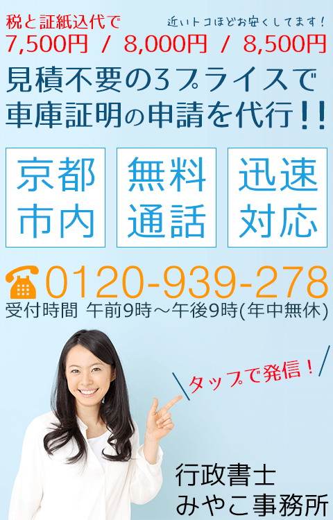 京都で車庫証明のための行政書士をお探しなら、一律価格のみやこ事務所へ！