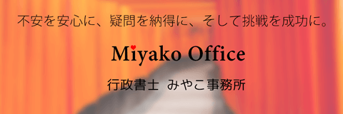 京都の行政書士みやこ事務所は、建設業許可や車庫証明などの行政書士業務を行っています。