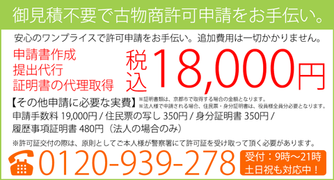 京都市内の古物商の許可申請を税込18,000円でお手伝い！安心のワンプライスで許可申請をお手伝い。追加費用は一切かかりません。