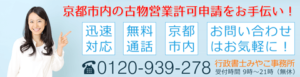 京都市内で古物営業をお考えなら【行政書士みやこ事務所】にお任せください！報酬税込18,000円でお手伝い。