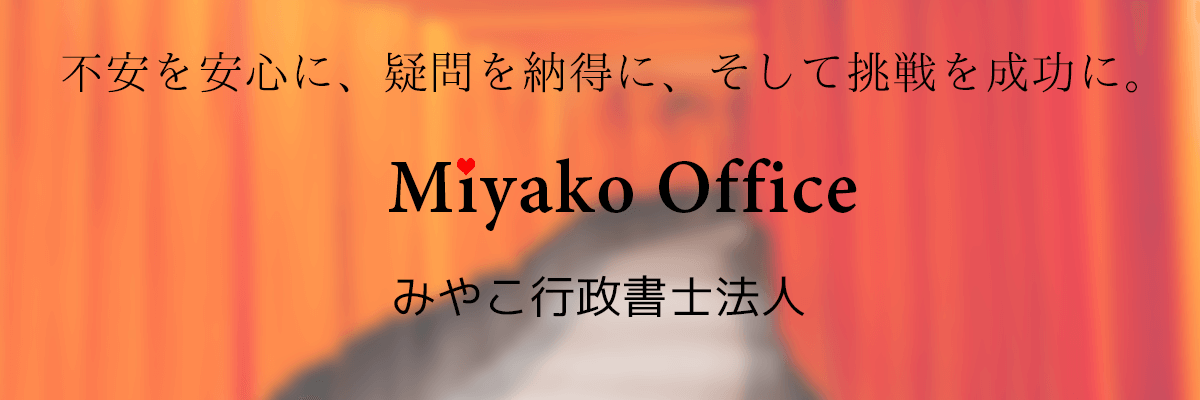 京都の行政書士みやこ事務所は、建設業許可や車庫証明などの行政書士業務を行っています。